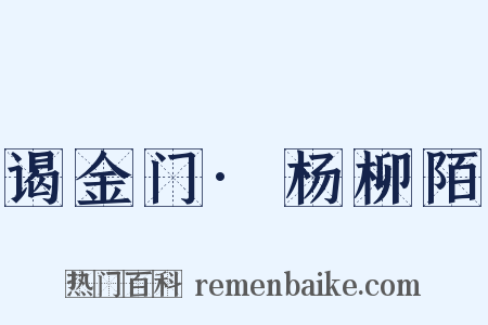 谒金门·杨柳陌是什么意思的图片